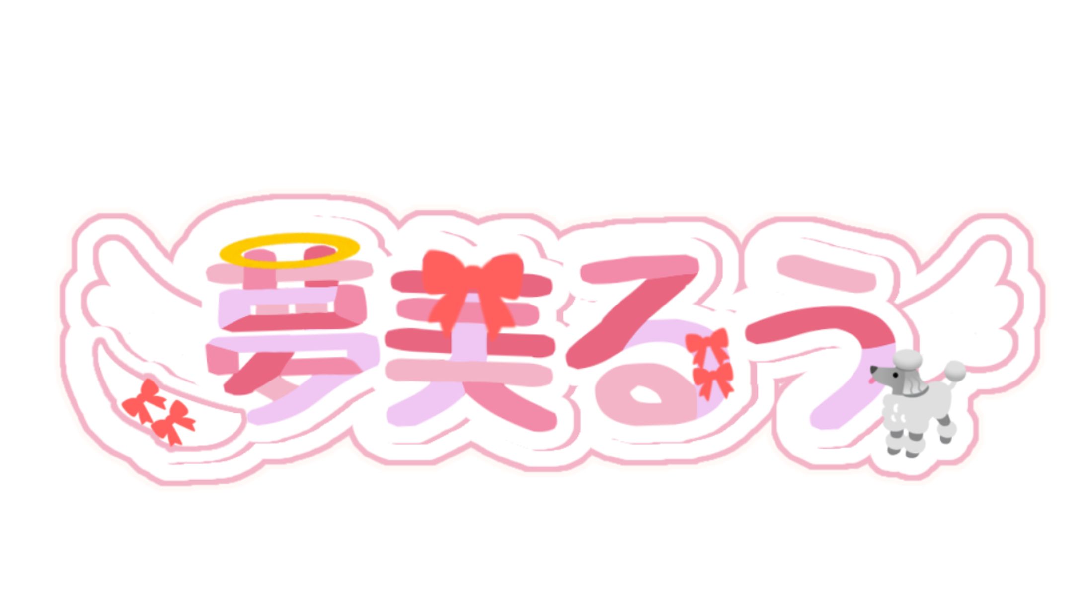 夢美るう様FAロゴ-1