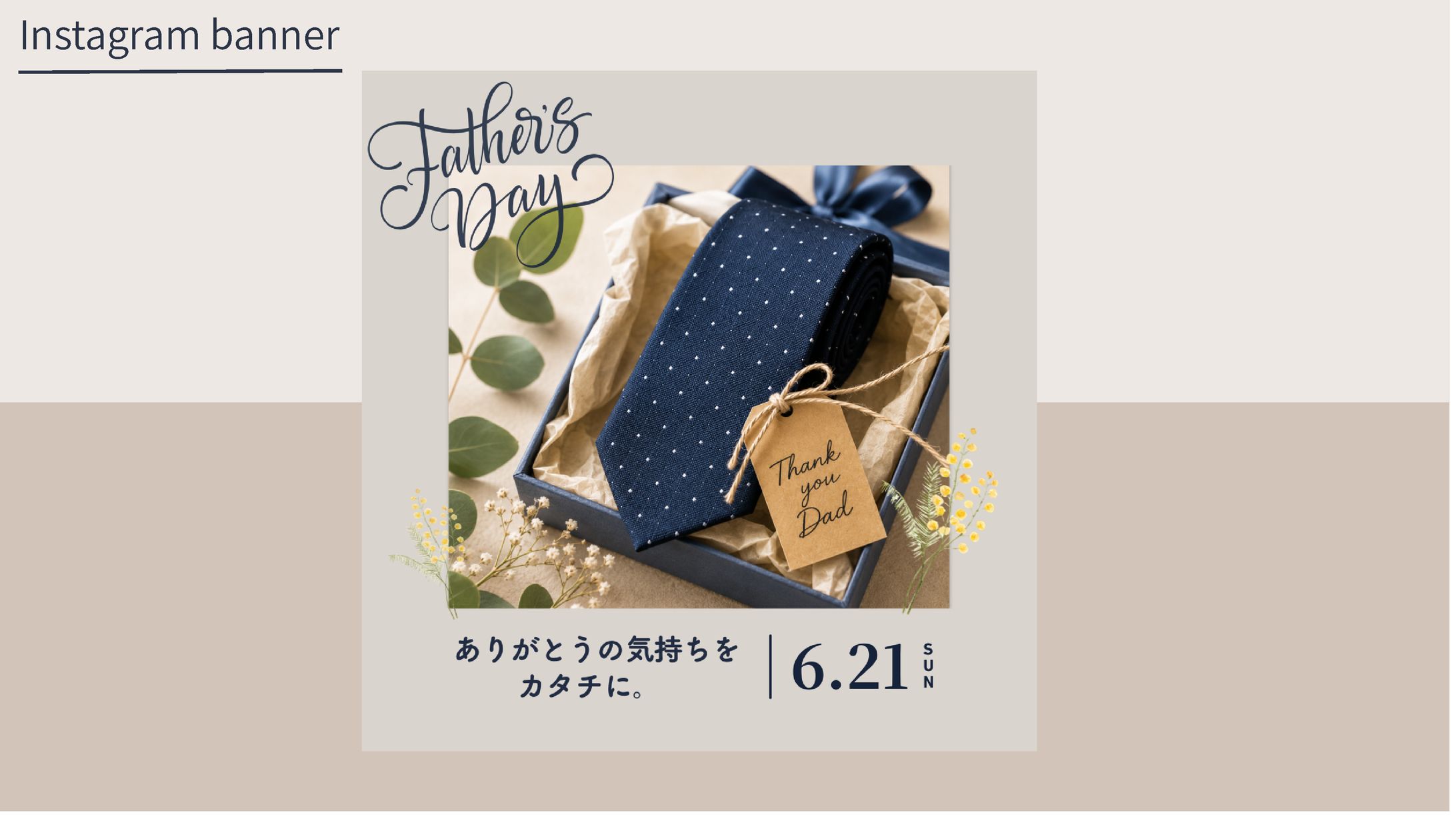 実案件「父の日バナー」　-1
