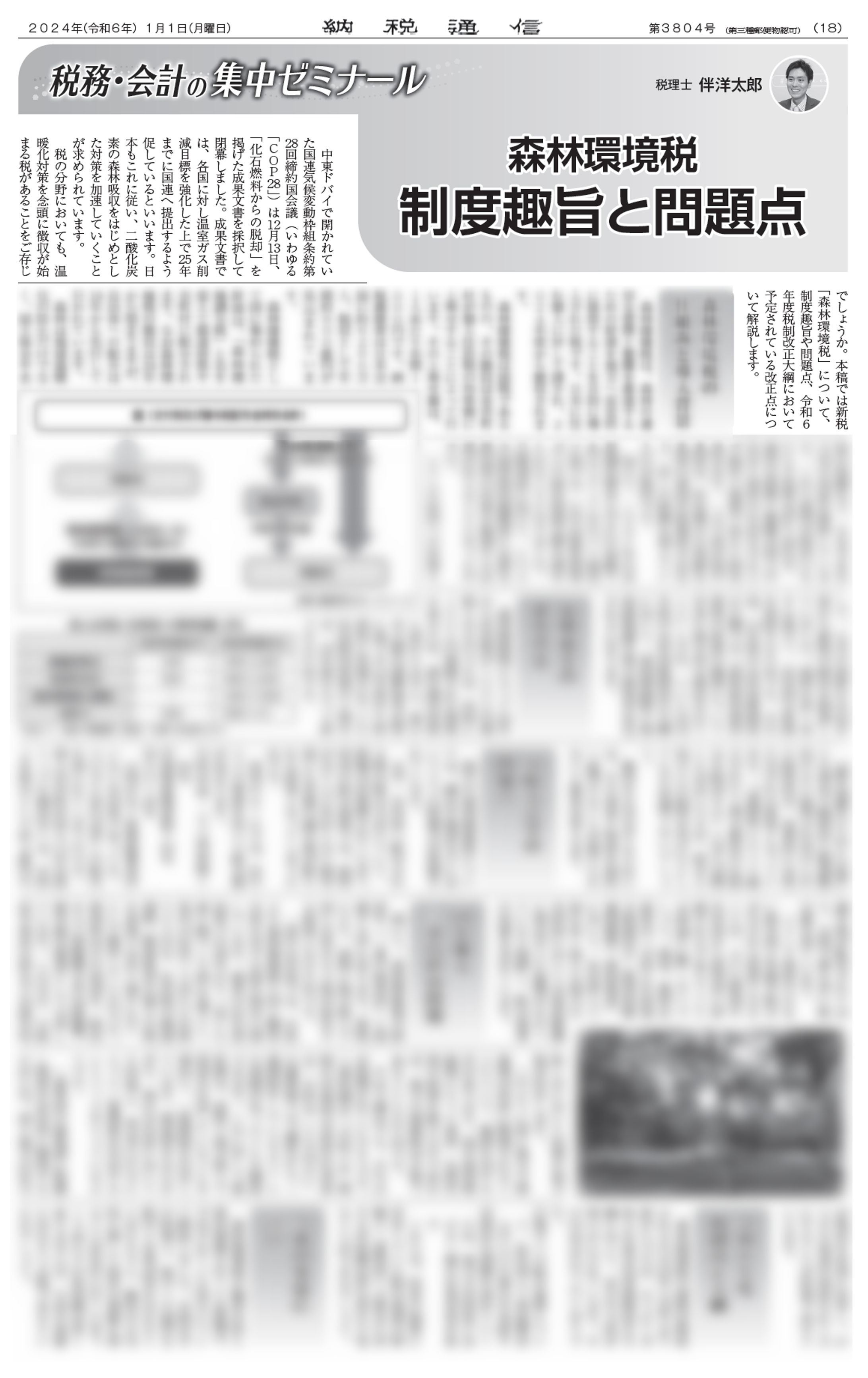 森林環境税　制度趣旨と問題点-1