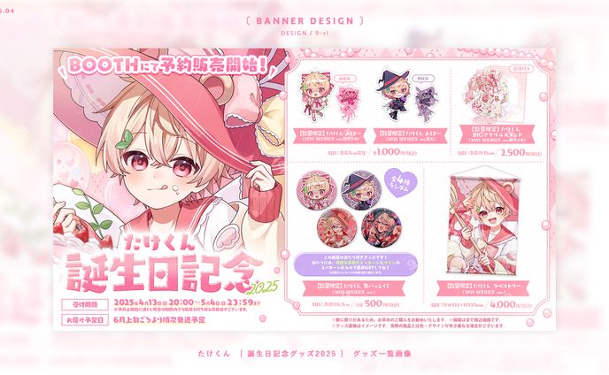 DESIGN｜『たけくん誕生日記念』デザイン一式