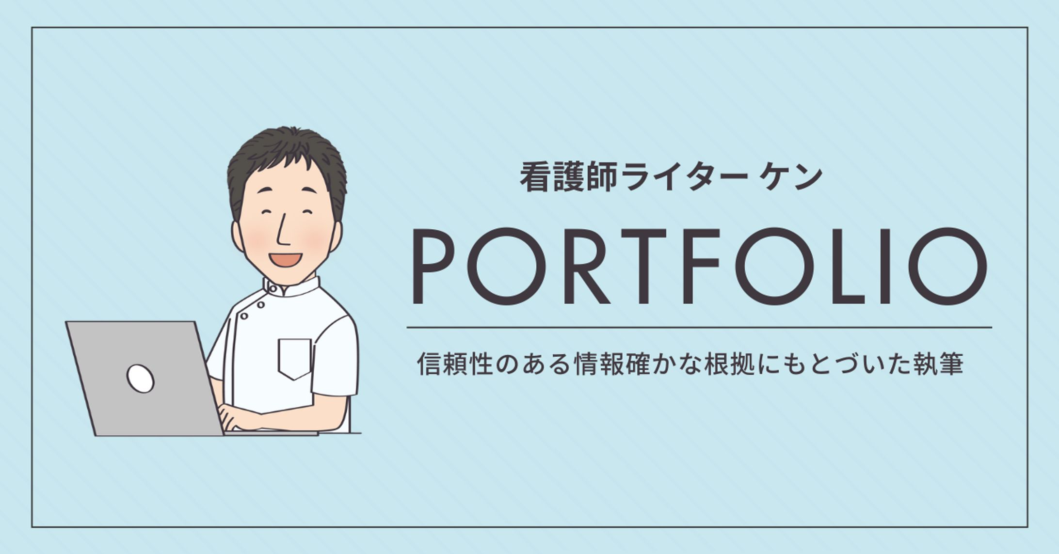 看護師ライターケンさんのNOTEのアイキャッチと図解-1
