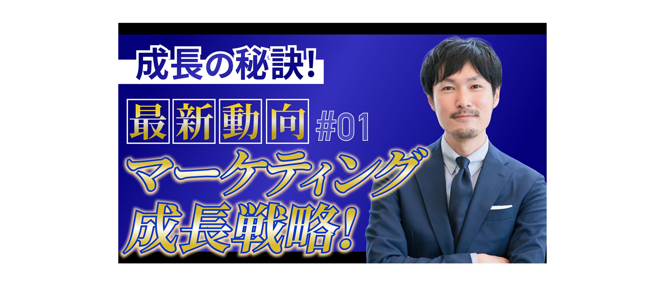 【サムネイル】ビジネス系YouTube-1