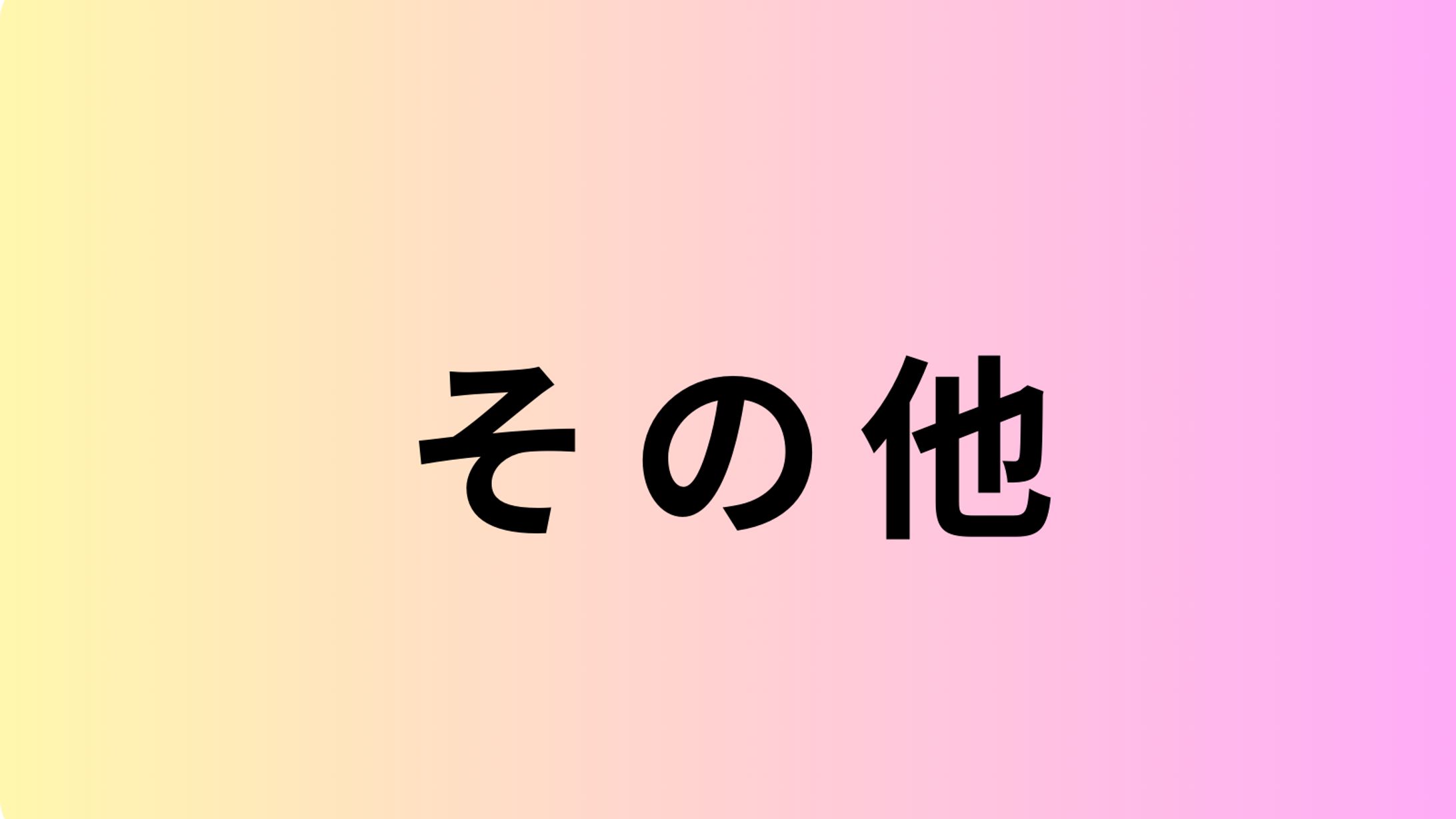 その他-1