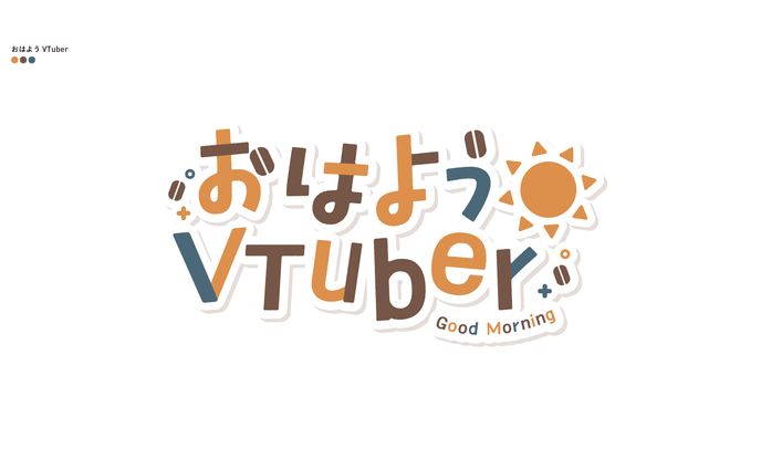 おはようVTuber