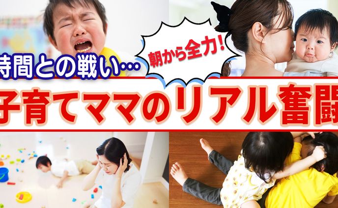 【サムネイル】子育て奮闘
