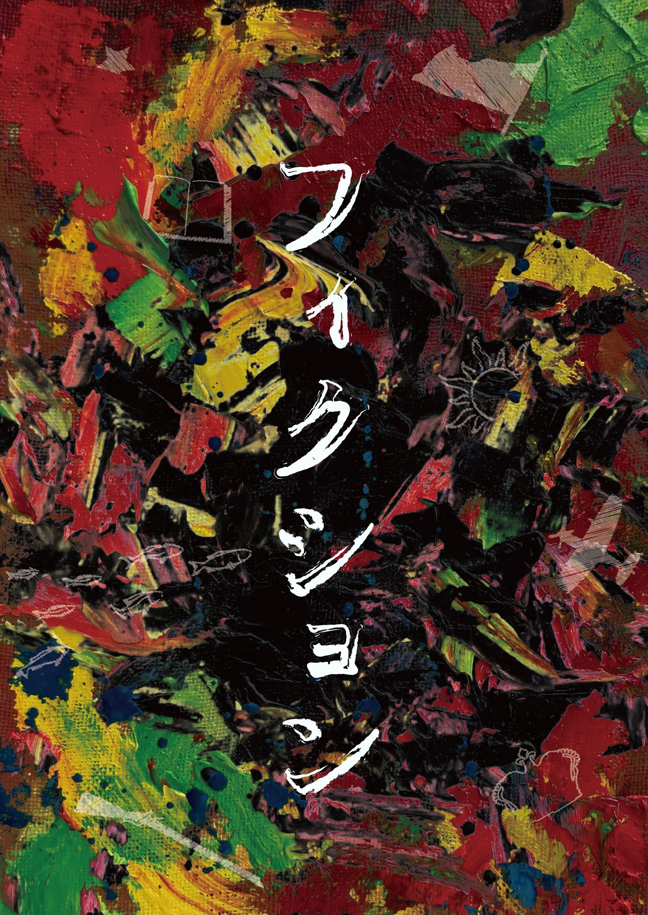 フィクション-1
