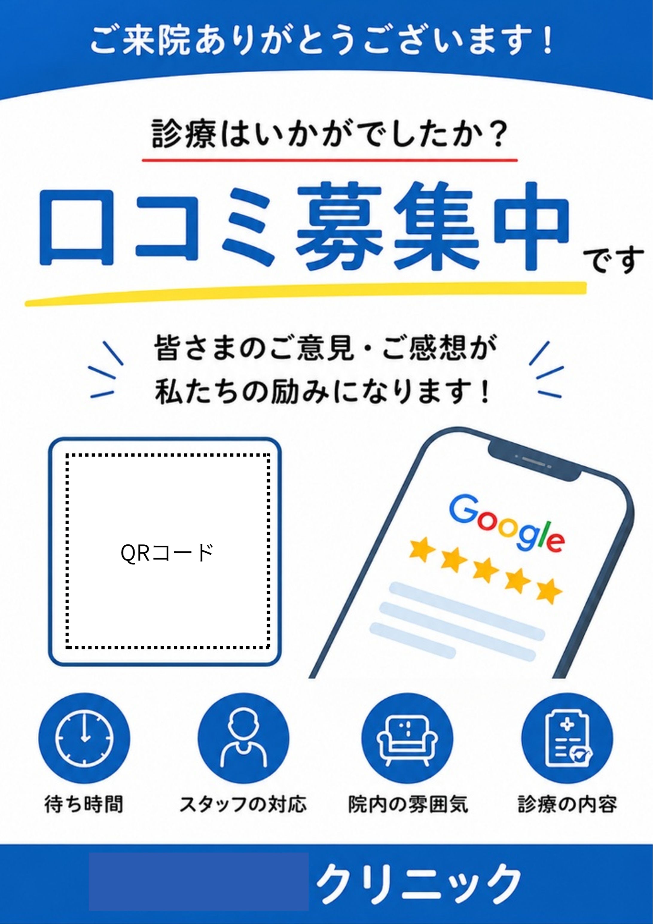 Googleの口コミ促進の院内チラシ-1