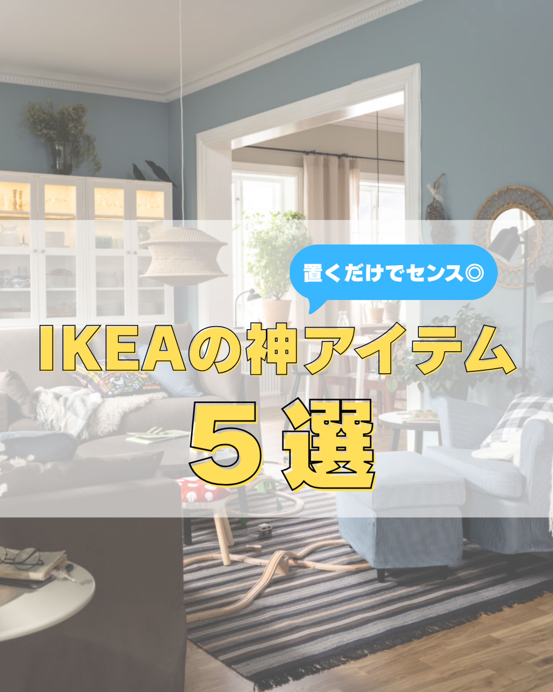 IKEA神アイテム5選-1