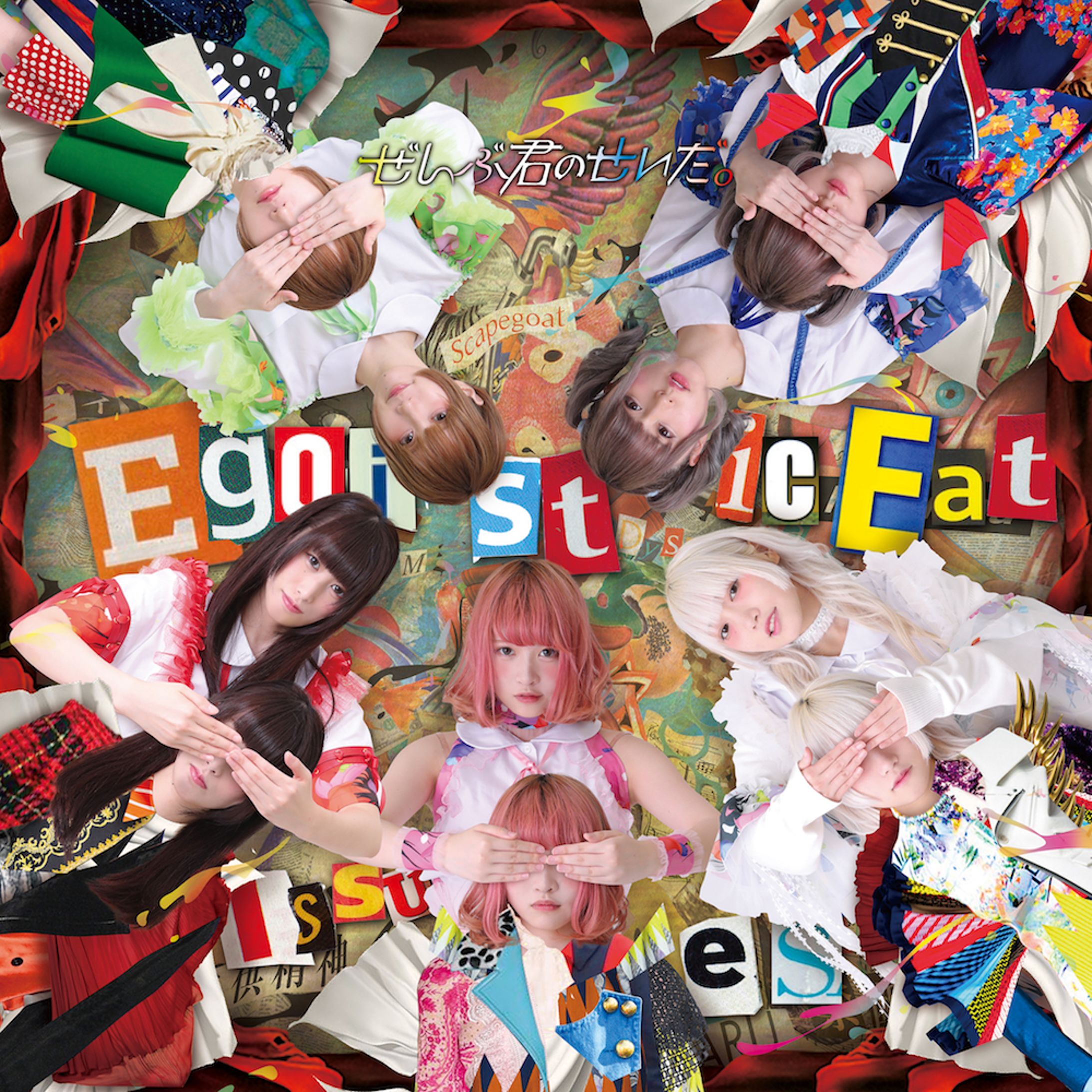 Egoistic Eat Issues [初回限定盤]-1