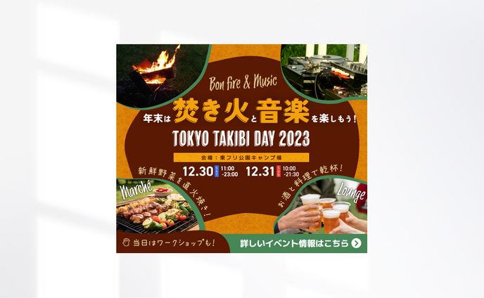 【自主制作】焚火イベントバナー 2023/12/26
