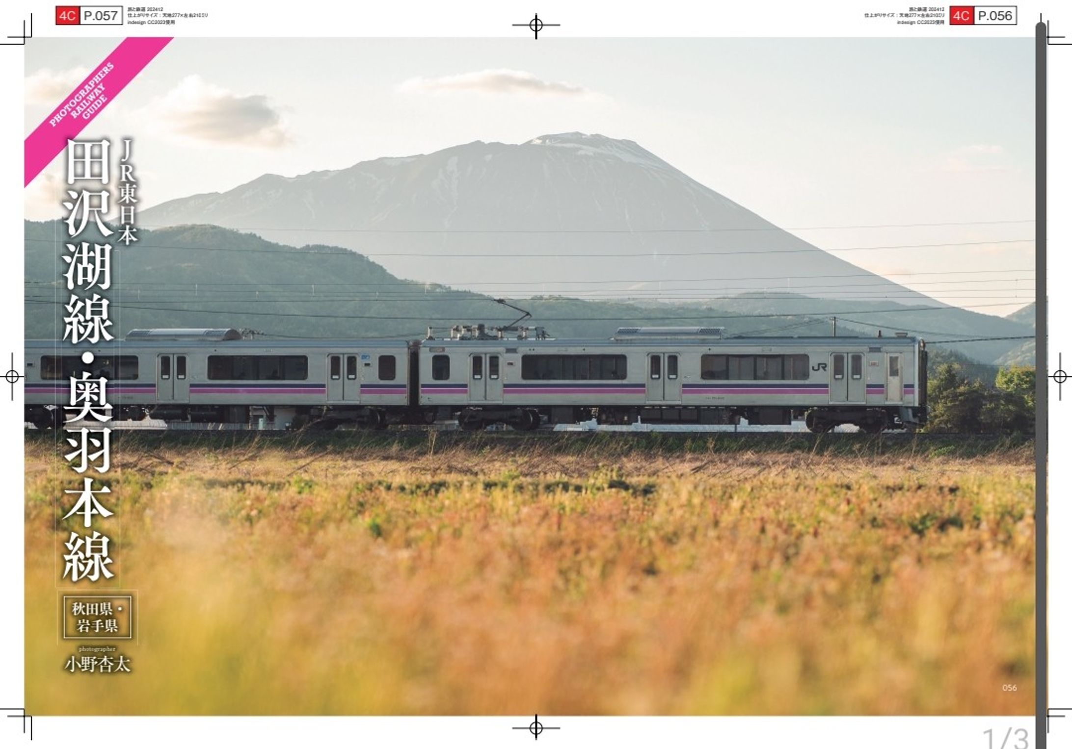 イカロス出版株式会社様「旅と鉄道」撮影・執筆-1