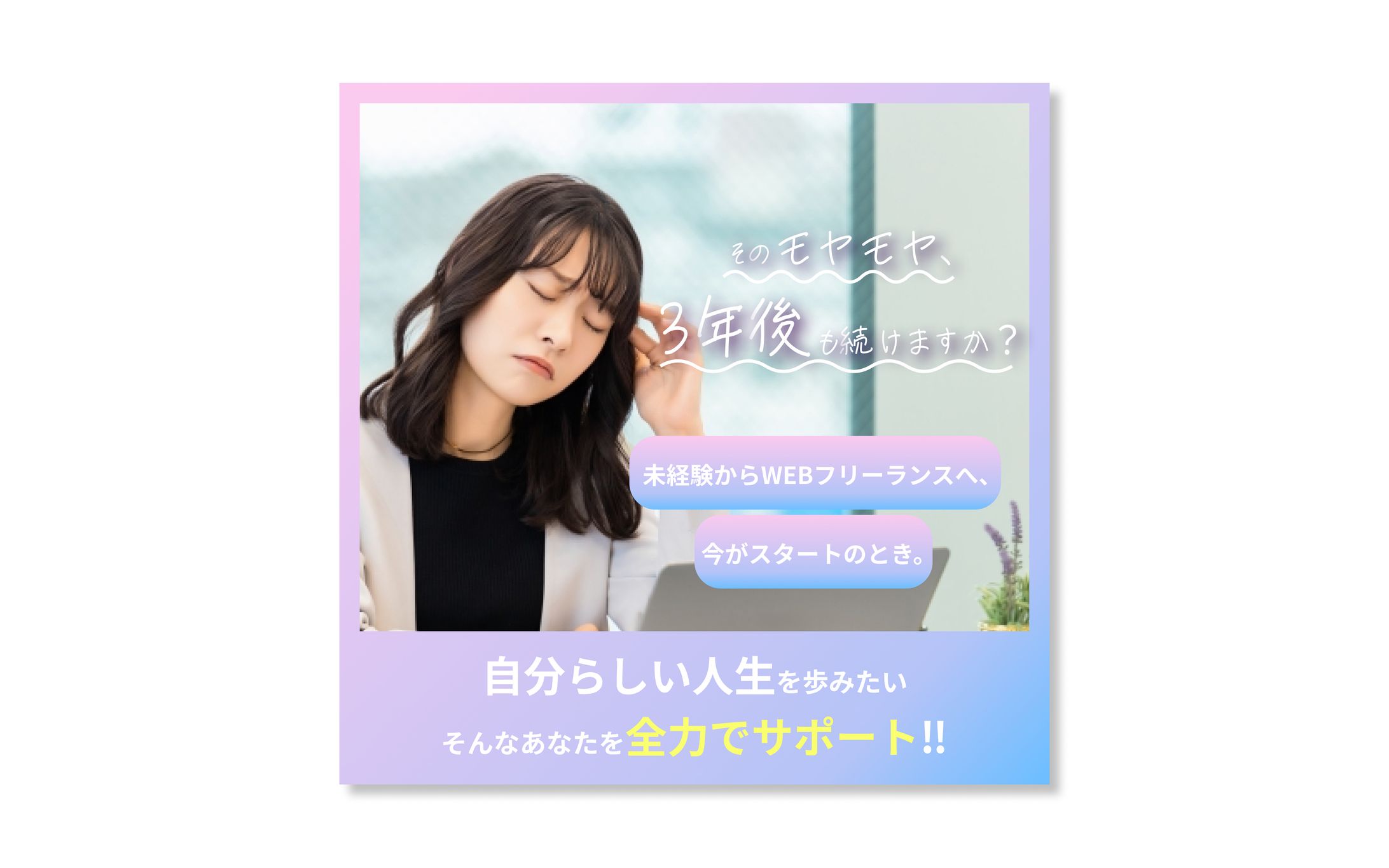 フリーランススタートアップ　広告バナー②-1