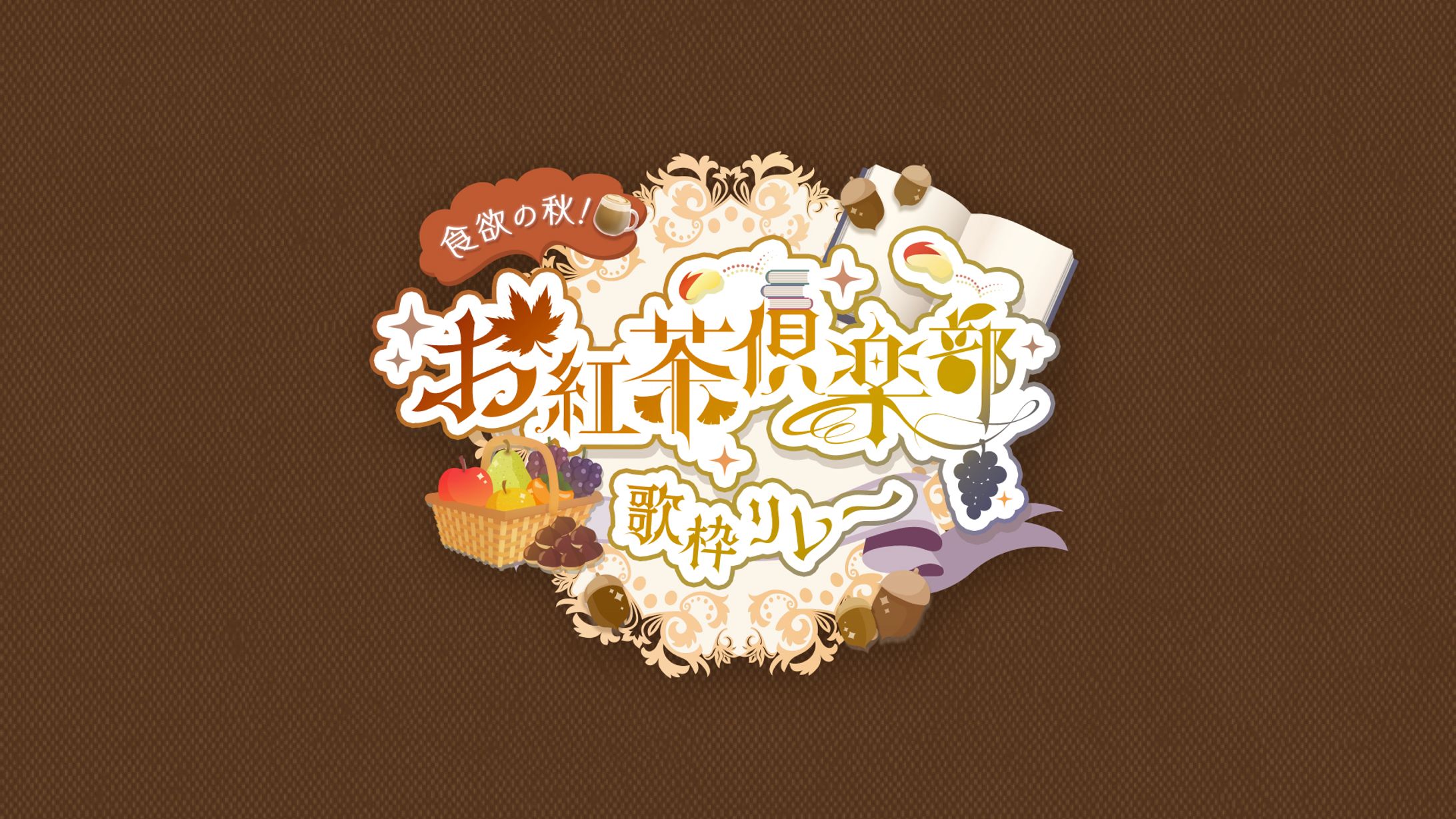 こは太郎様　コラボ企画『食欲の秋！お紅茶倶楽部 歌枠リレー』ロゴ-1