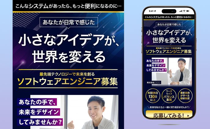 求人採用LP　ソフトウェアエンジニア