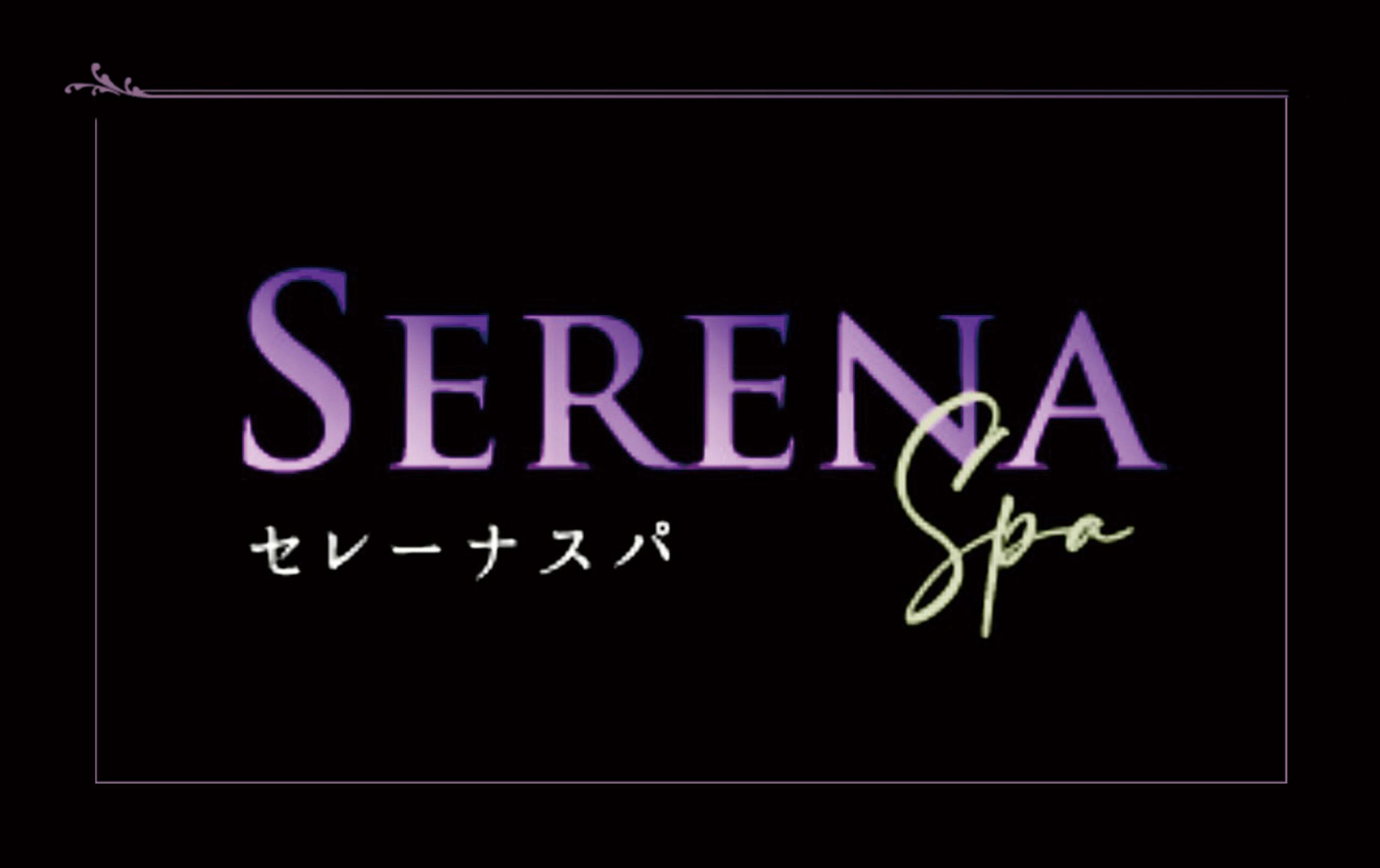 名刺_セレーナスパ-1