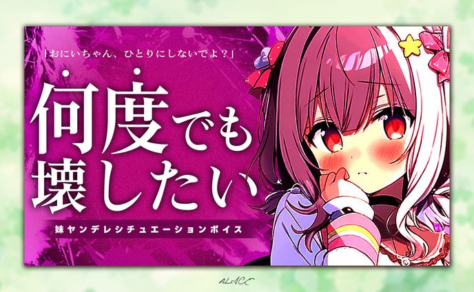 自主制作　シチュエーションボイス