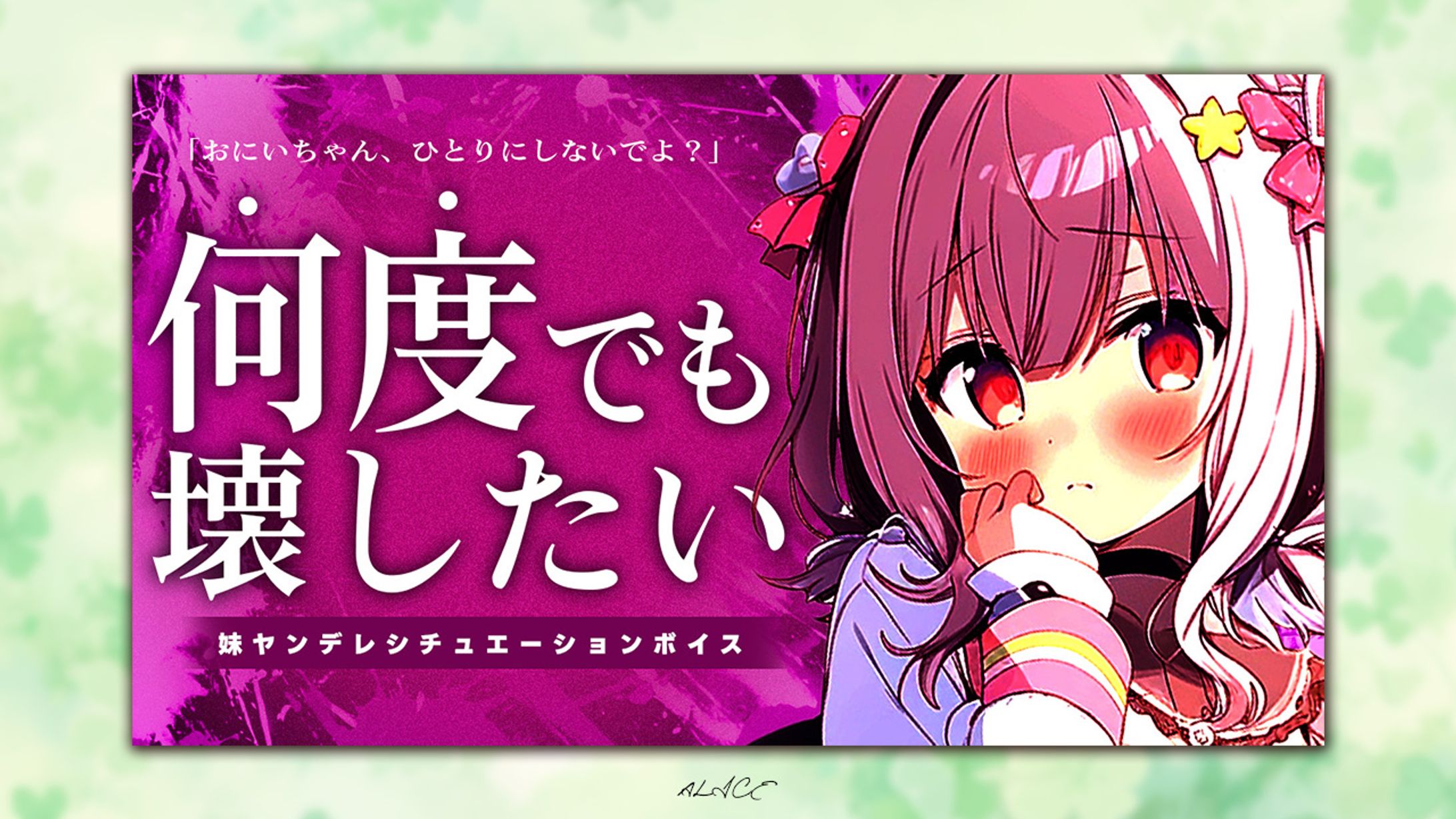 自主制作　シチュエーションボイス-1