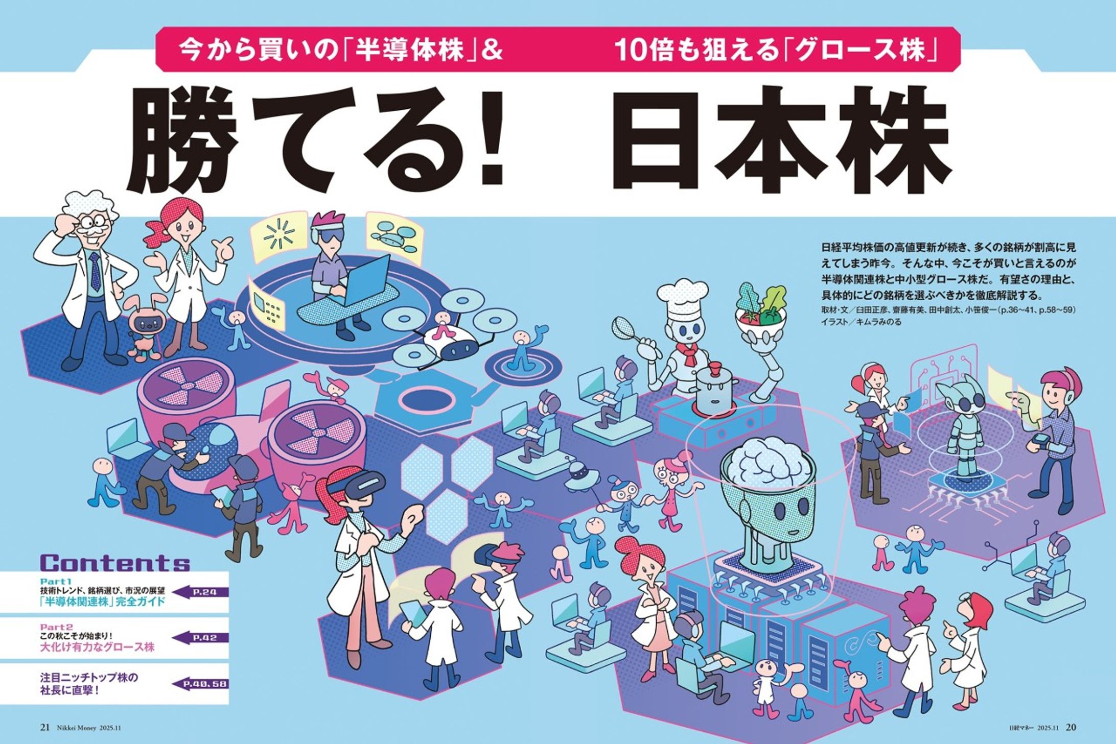 雑誌／日経マネー 2025年11月号 「勝てる！日本株」特集イラスト-1