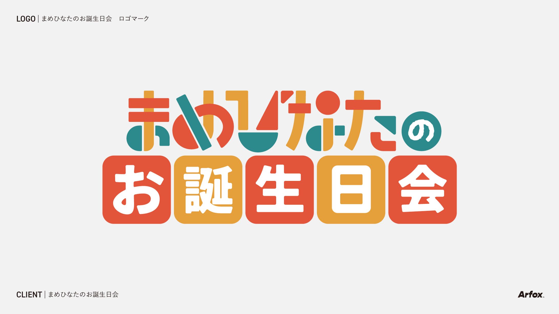 まめひなたのお誕生日会 ロゴマーク -1