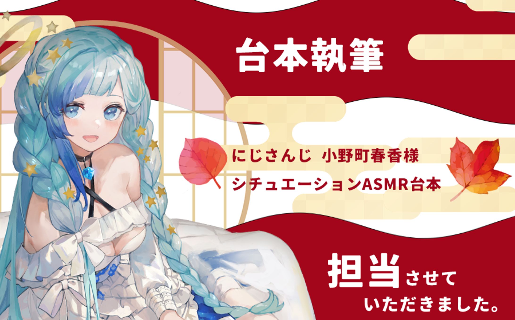 株式会社ANYCOLOR にじさんじ所属小野町春香様 シチュエーションASMR「小野町旅館へおこしやす～夏の海デートを添えて～」-1