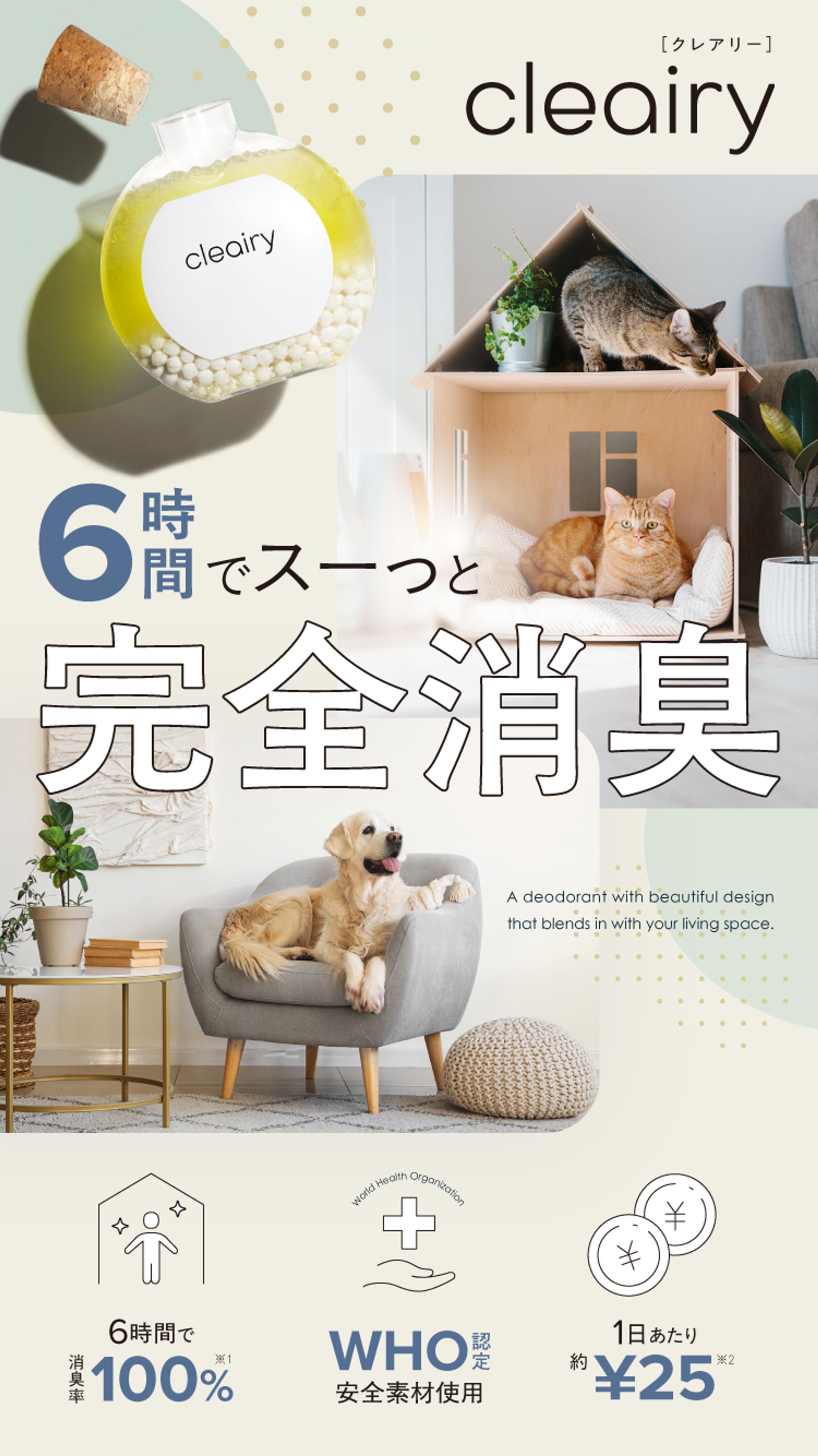 消臭剤「cleairy」FV-1