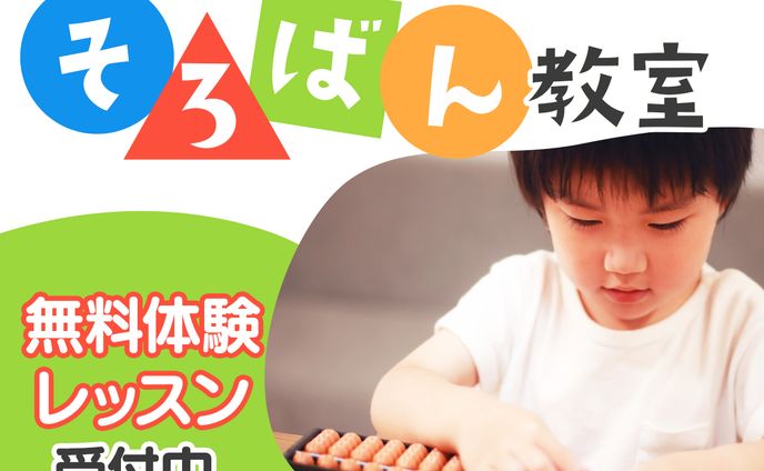 【バナー】そろばん教室