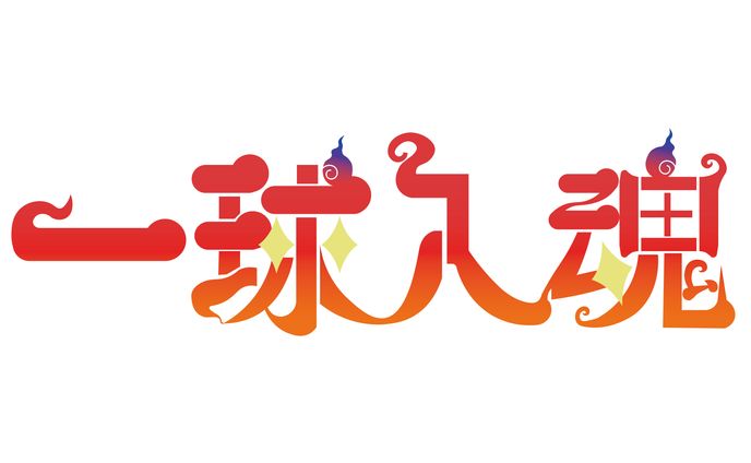 【個人制作】一球入魂