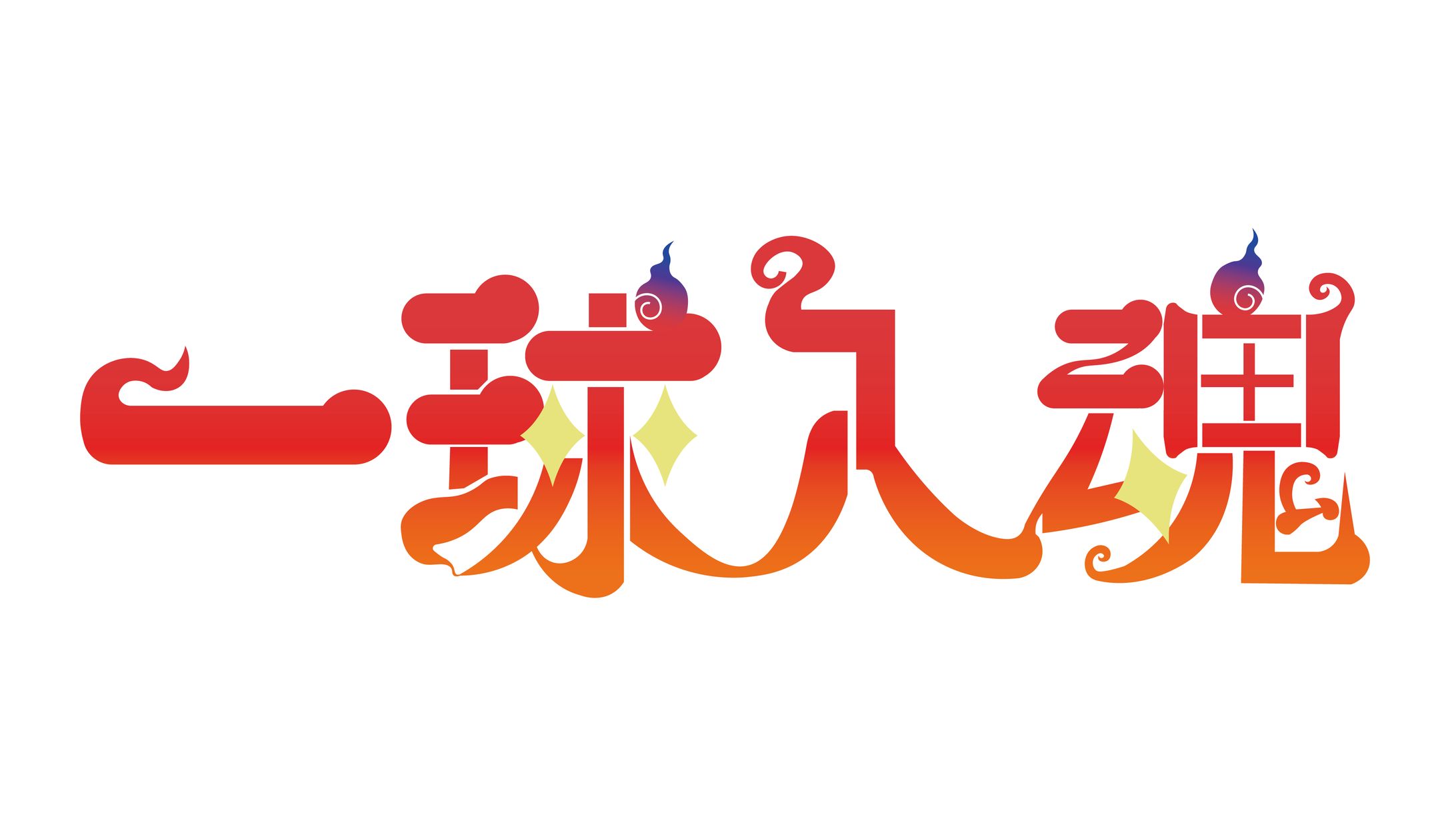 【個人制作】一球入魂-1