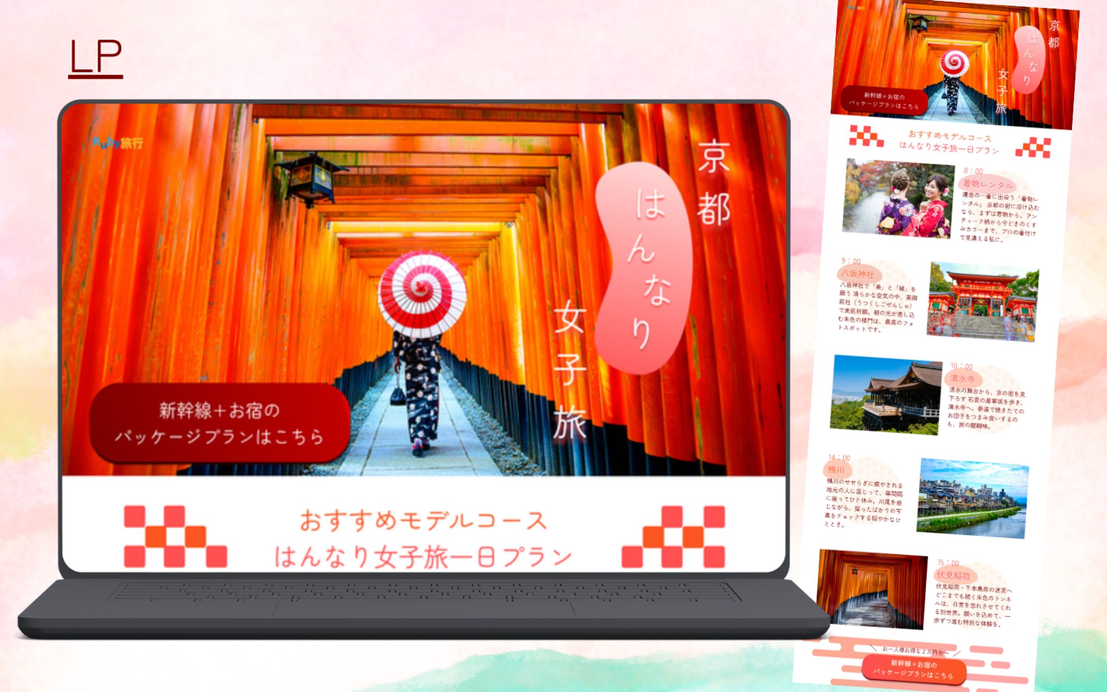 【HerTech 架空案件】旅行パッケージプランLP-1