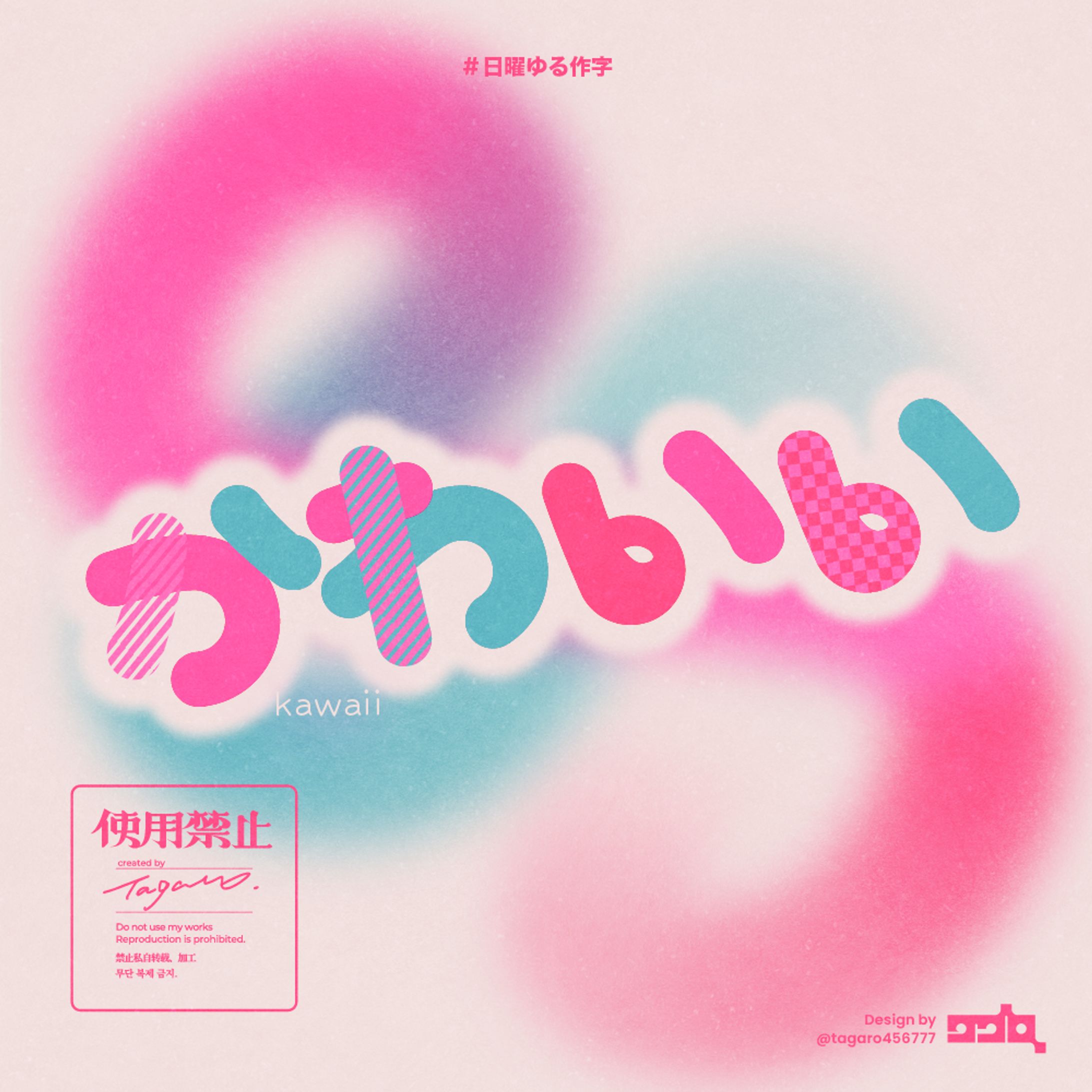 かわいい│作字-1