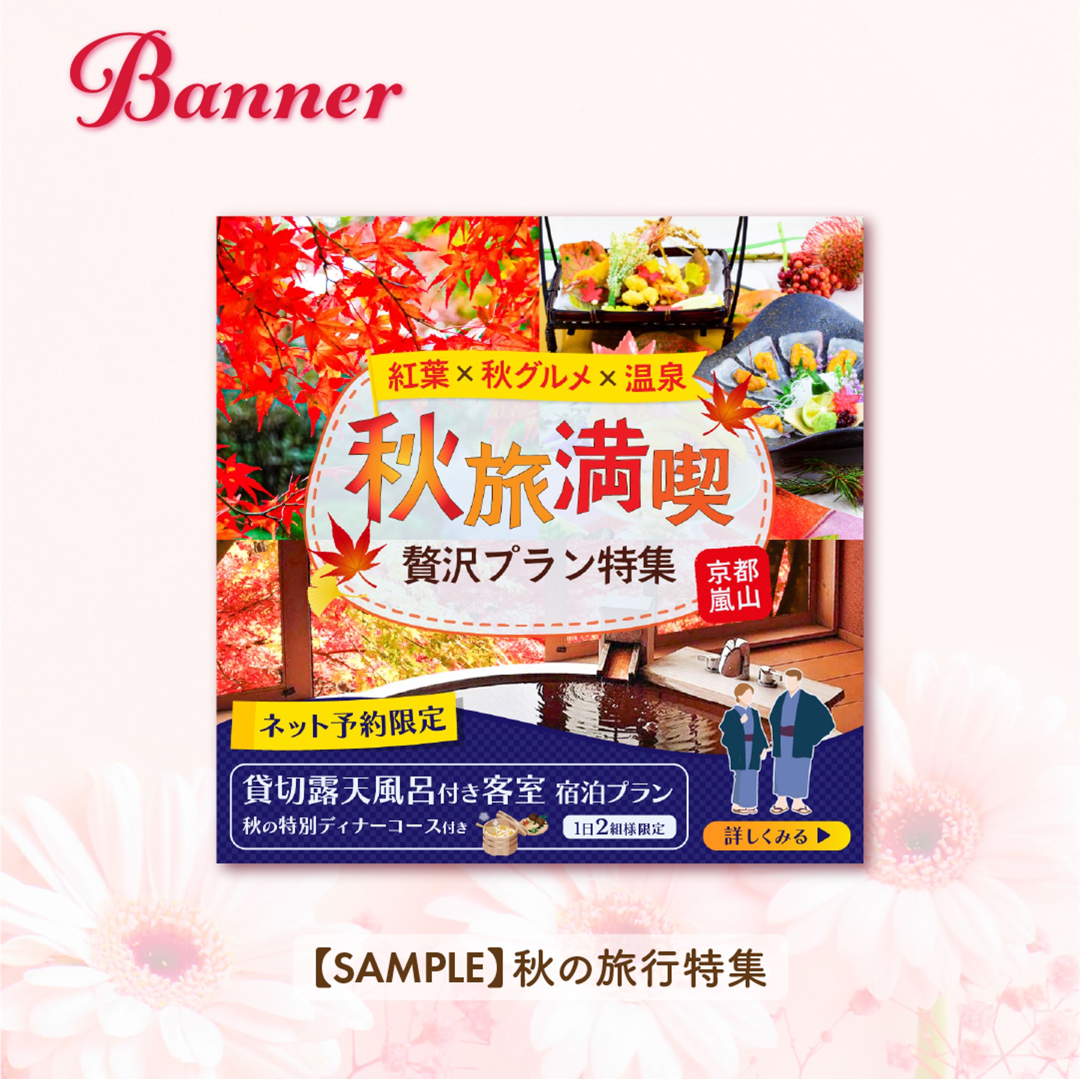 【SAMPLE】秋の旅行特集バナー-1