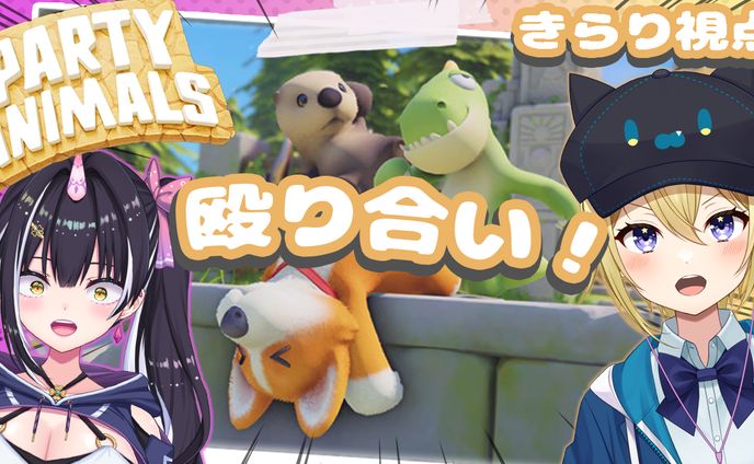 【サムネイル】Party Animals　殴り合い 星めぐり学園　金猫きらり