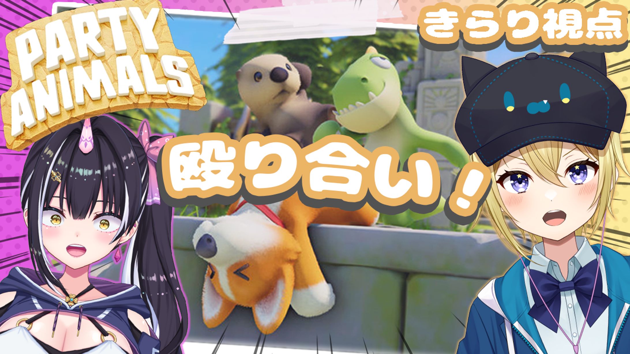 【サムネイル】Party Animals　殴り合い 星めぐり学園　金猫きらり-1