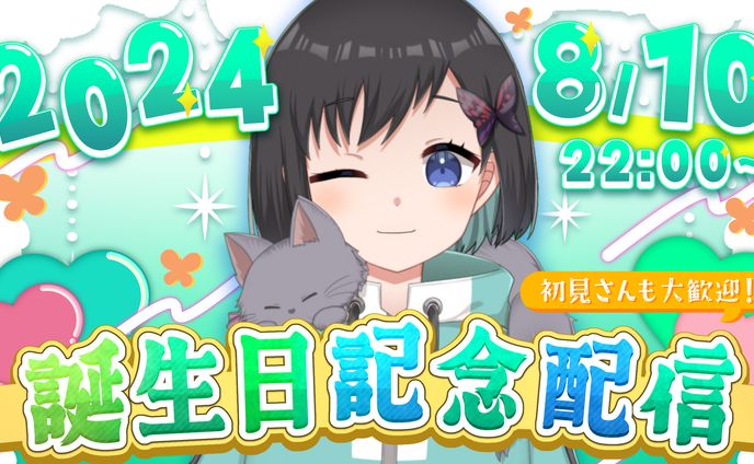 鵺惹あお様　サムネイル　誕生日記念配信2024