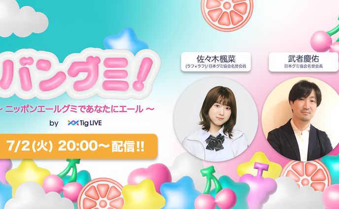 総合ビジュアル作成「バングミ！〜ニッポンエールグミであなたにエール」(パロニム株式会社様、日本グミ協会様) 