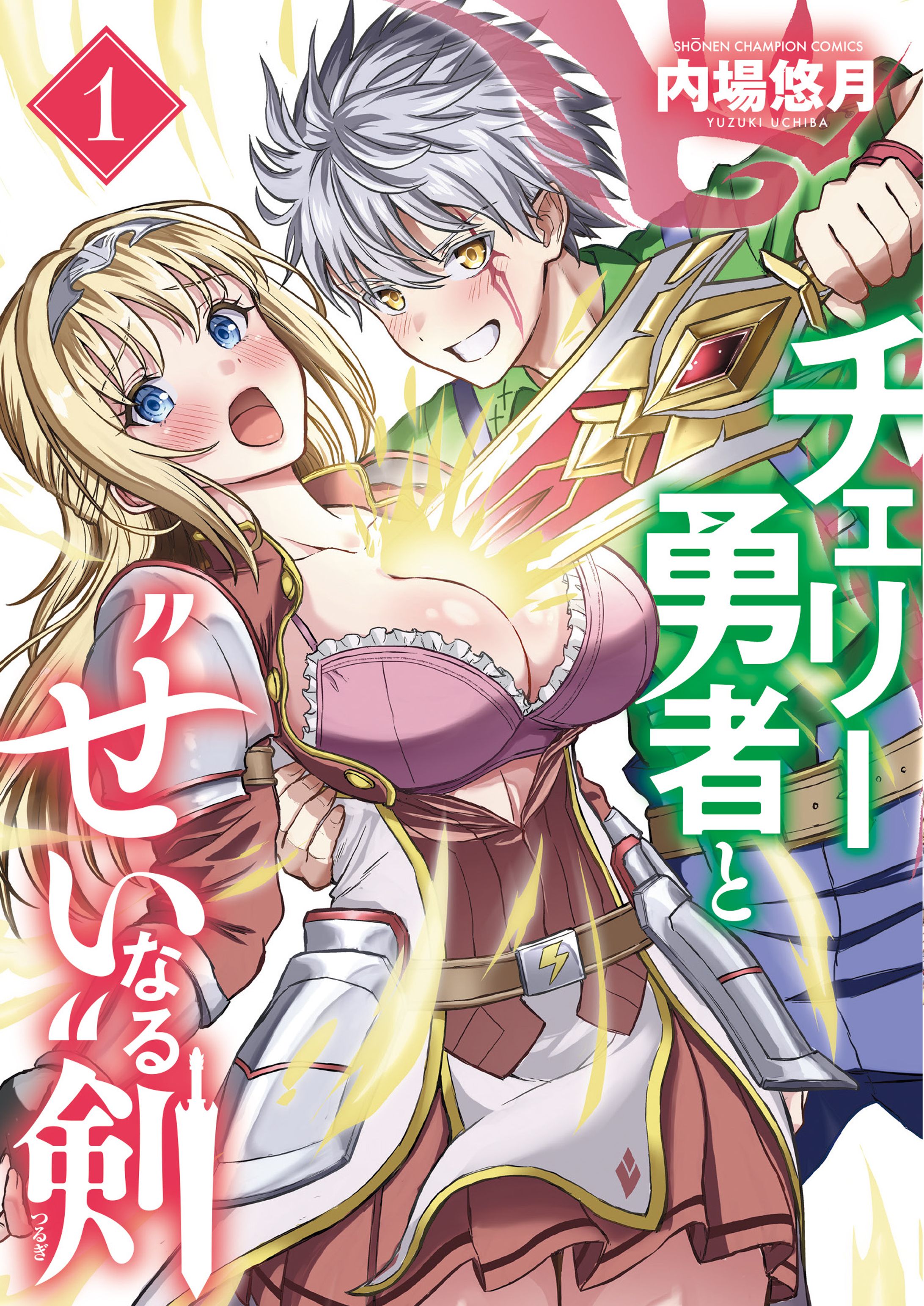 『チェリー勇者と“せい”なる剣』１巻-1