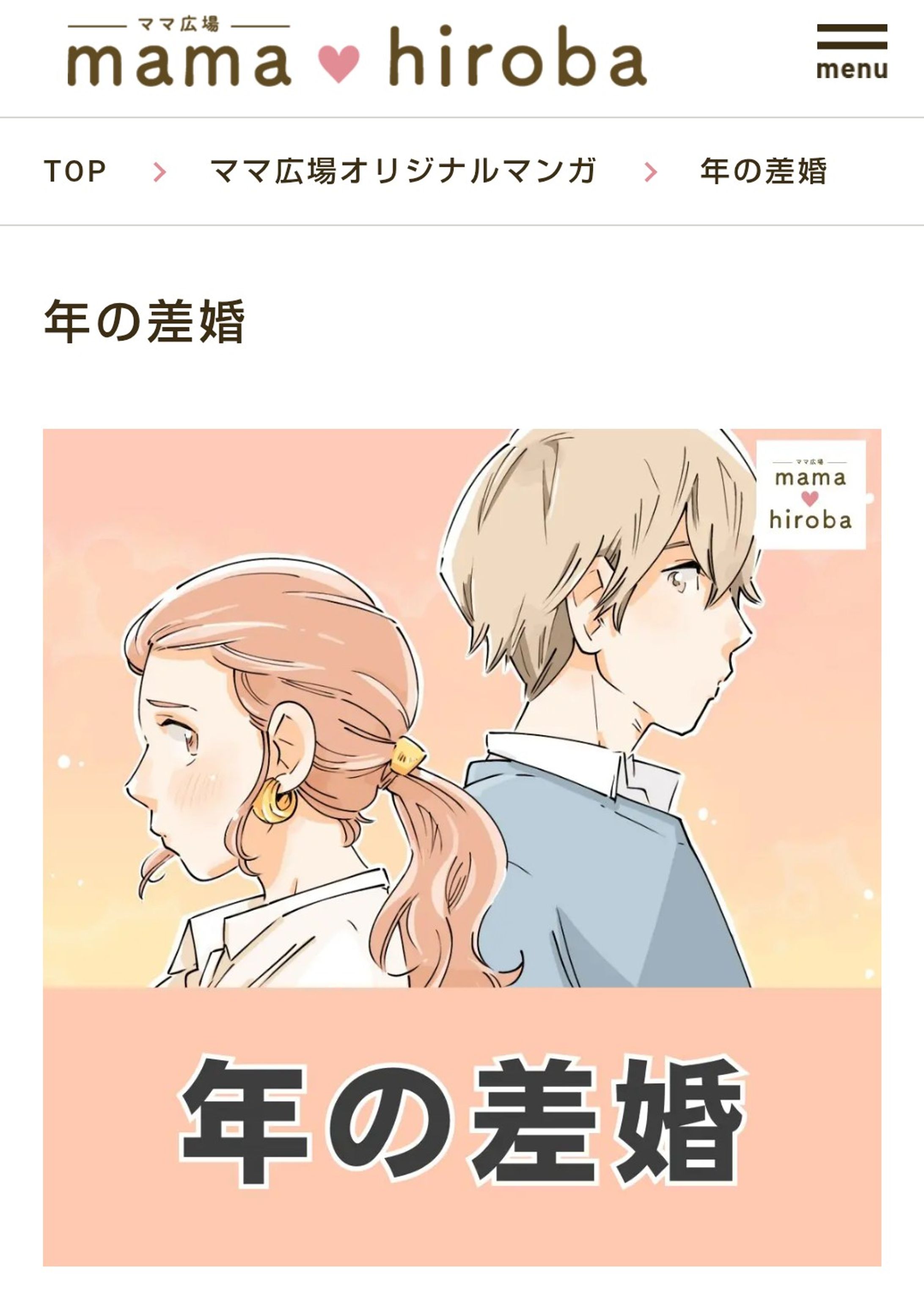 ママ広場様オリジナルマンガ『年の差婚』/2025.01-1