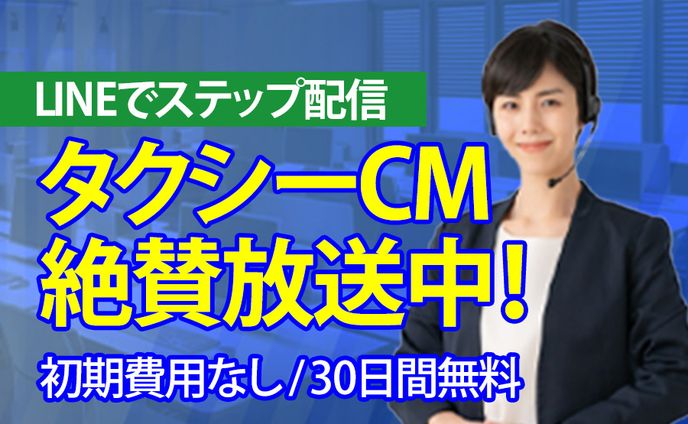 タクシーCMのバナー