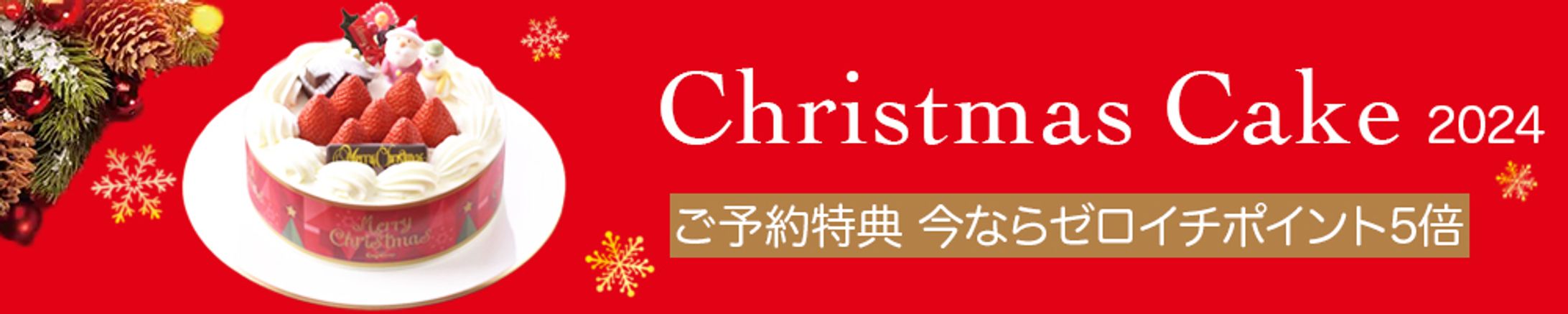 バナー：クリスマスケーキ-1