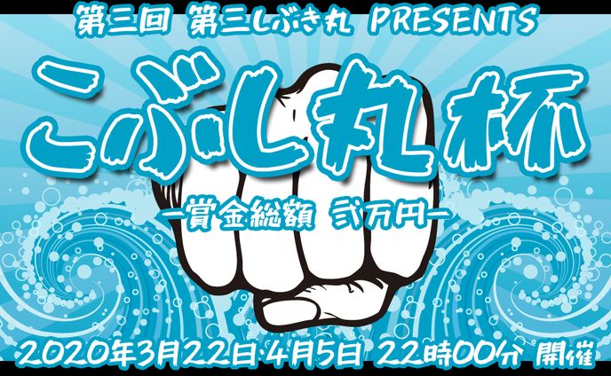 第三回こぶし丸杯制作画像