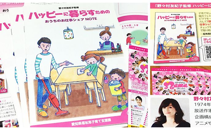 2020年2月：冊子「ハッピーに暮らすためのおうちのお仕事シェアnote」（野々村友紀子）表紙・挿絵（愛知県）