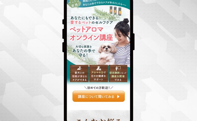 【実案件】ペットアロマオンライン講座LP