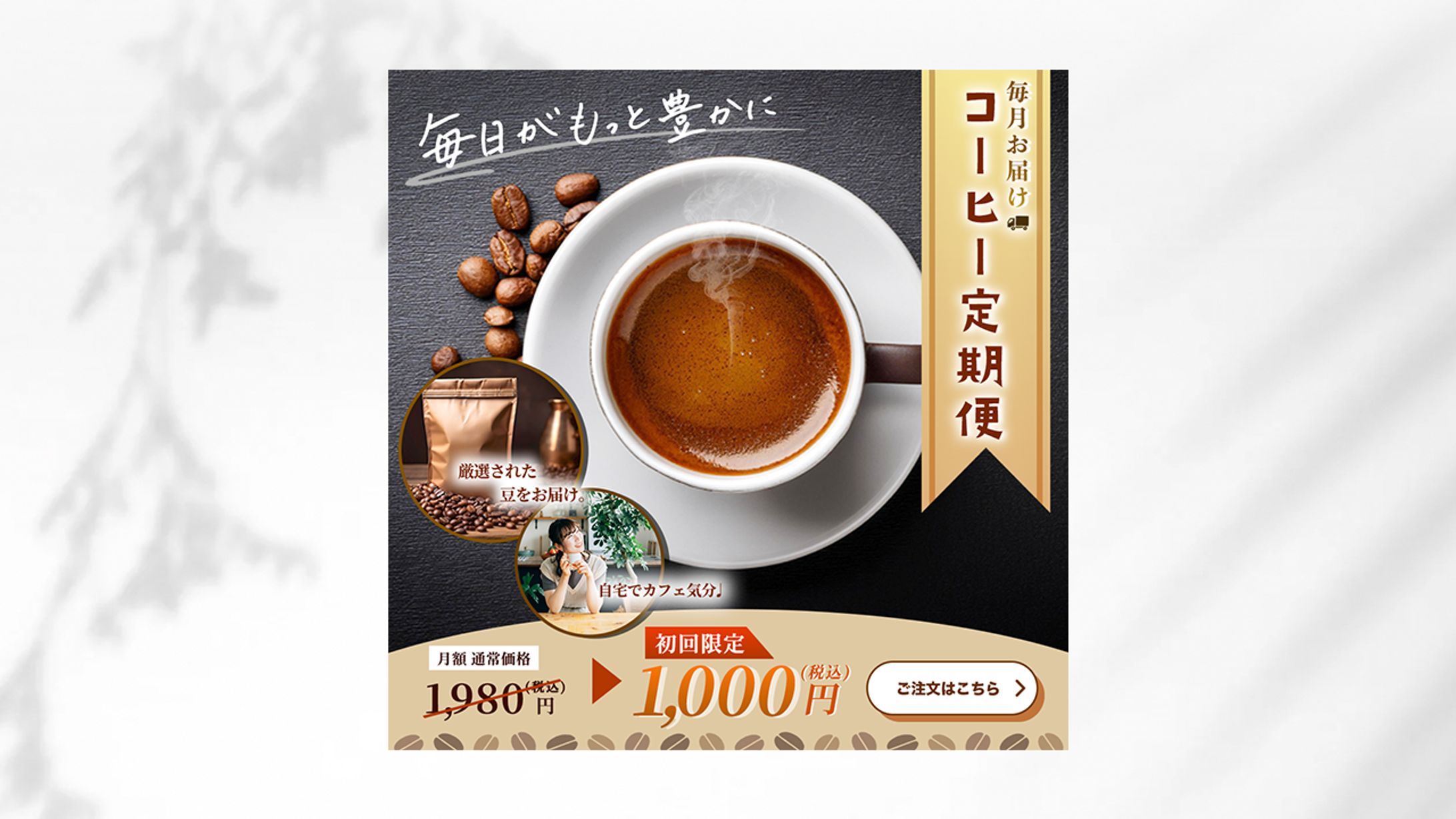 【バナー】コーヒー定期便広告バナー-1