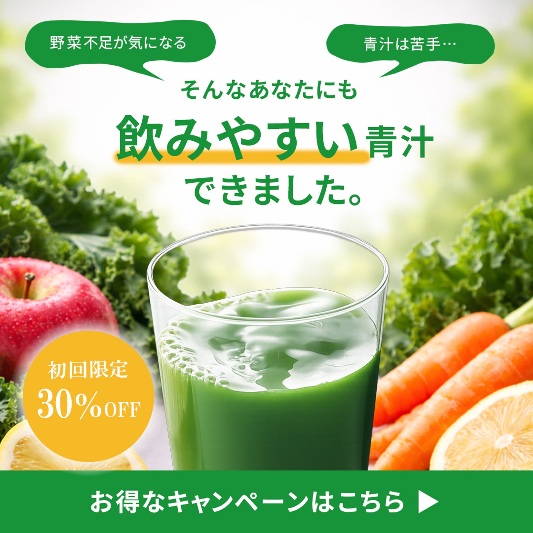 【バナー・1080×1080px】架空の青汁キャンペーン-1