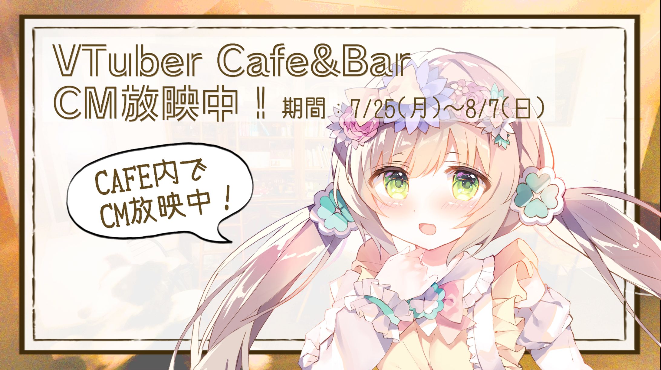 【お仕事】V-Site presents Vtuber Cafe & Bar様 企画参加(CM放映) -1