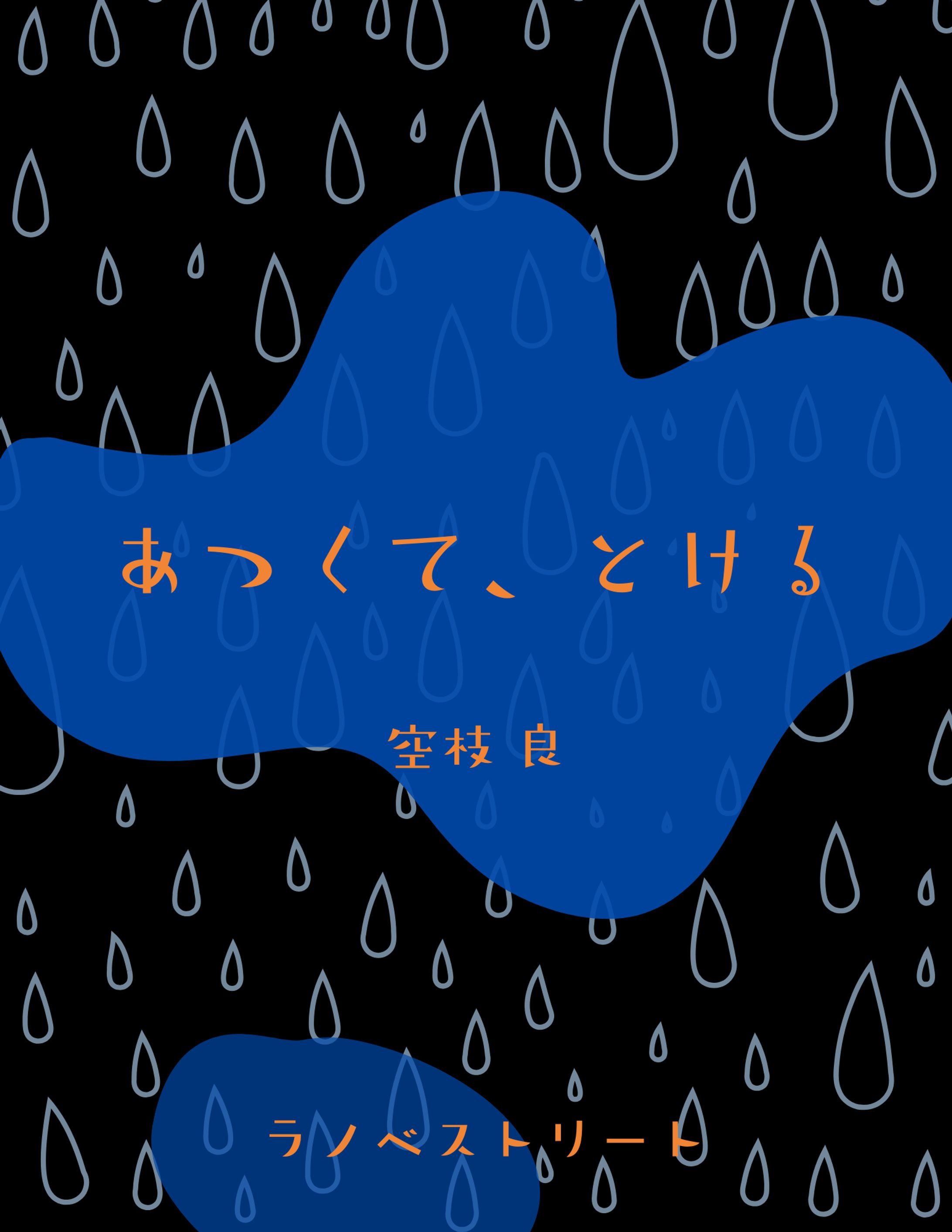 あつくて、とける【Web小説】-1