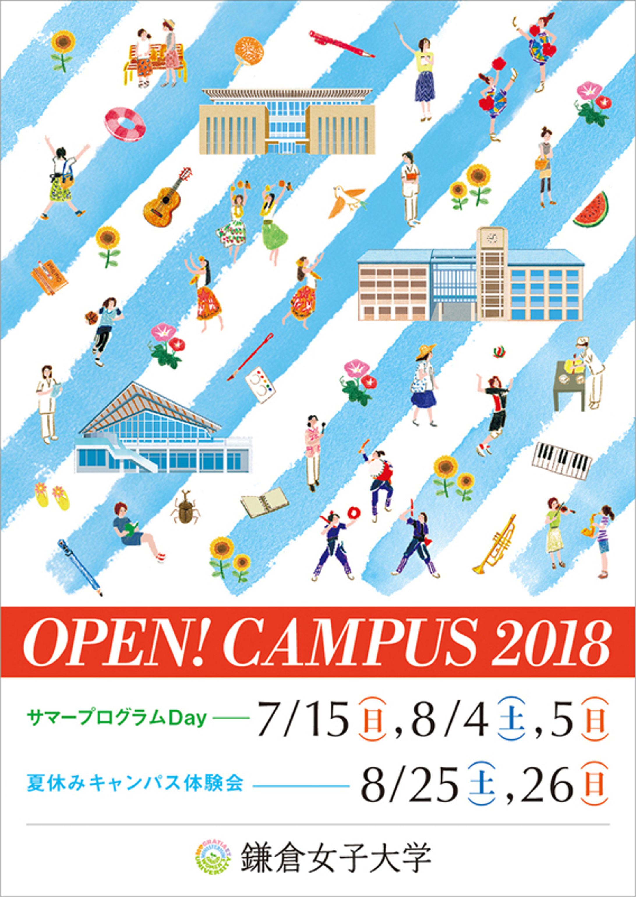 鎌倉女子大学様　オープンキャンパス広告イラスト＜夏＞-1