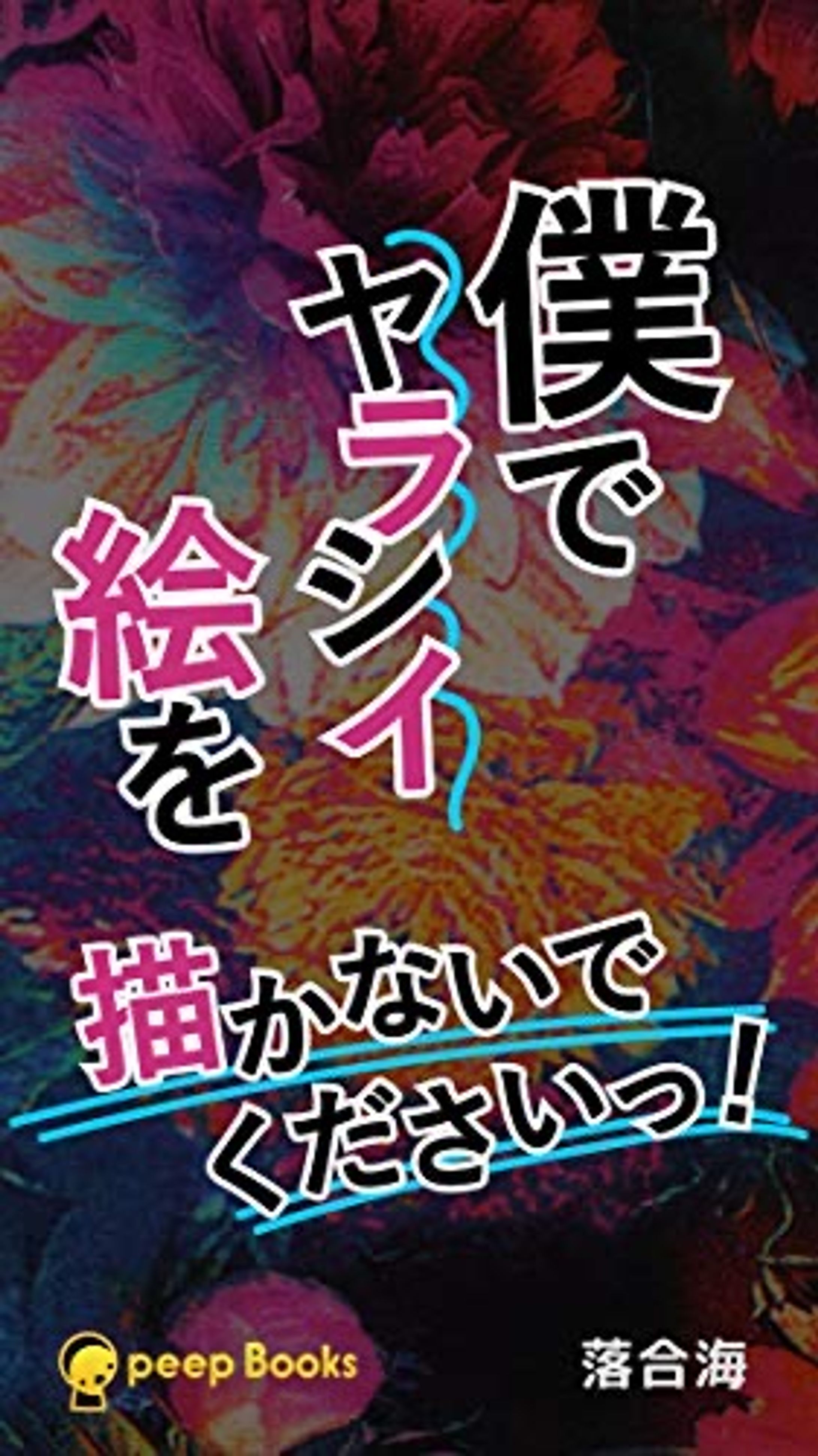 僕でヤラシイ絵を描かないでくださいっ！（peep books)-1