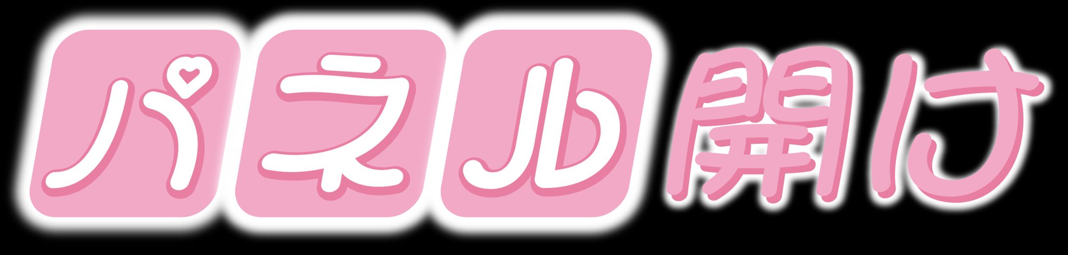 パネル開け（キュートピンク）-1