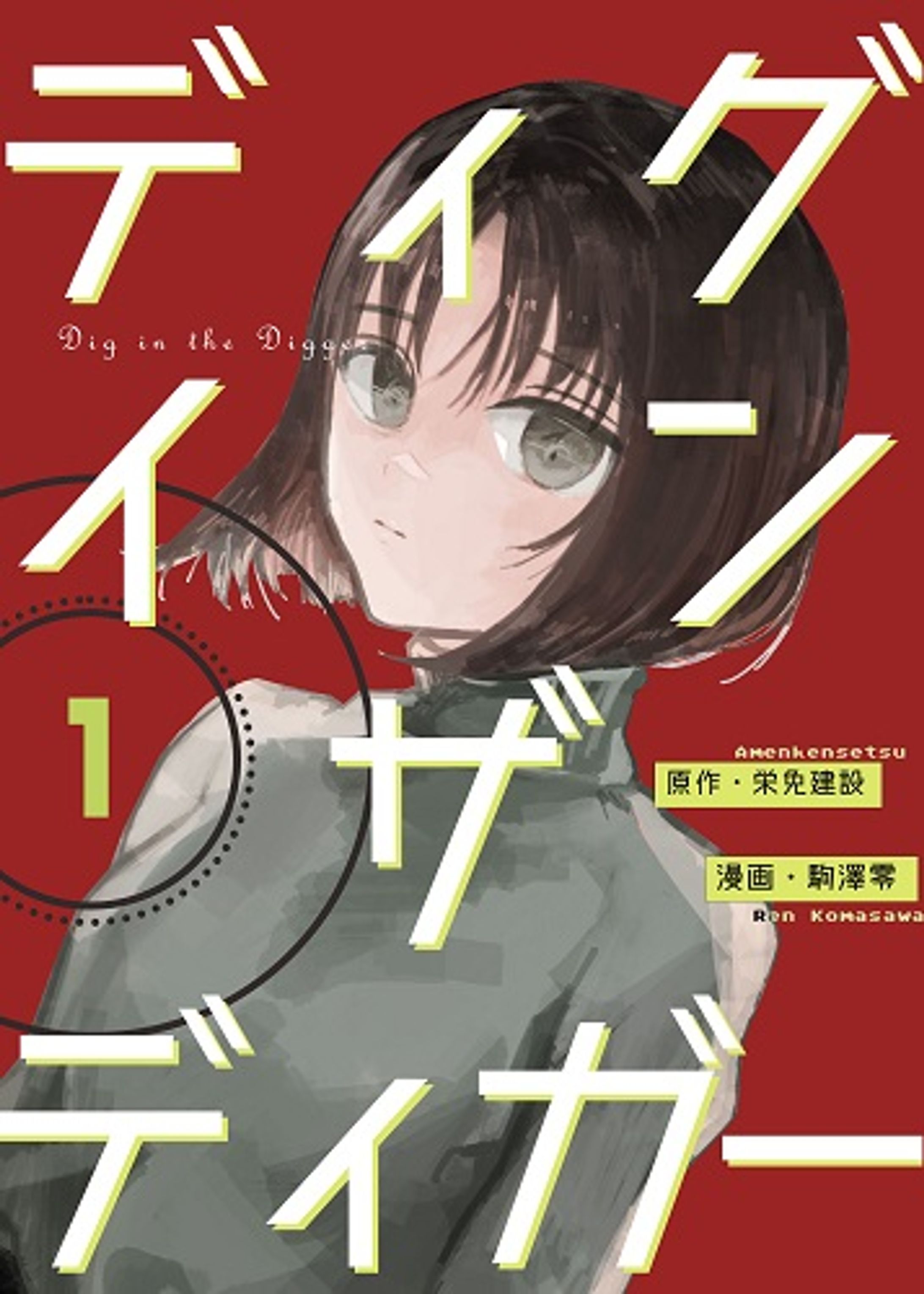 ディグインザディガー1巻-1